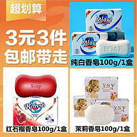 清香香皂1塊/100g+紅石香皂1塊/100g+茉莉香皂1塊/100g