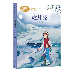 走月亮 四年级上册 吴然 人教版课文作家作品系列 语文教材配套读物 同名作品收入中小学语文教科书