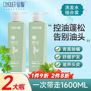 征服青蒿止痒控油洗发水蓬松柔顺防断发养发洗发乳洗头膏液800ml*2 【2瓶优惠 强劲控油组合】大瓶装