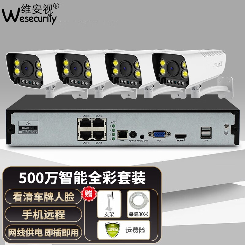 维安视 wesecurity500万POE监控器高清设备套装 家用手机远程室外全彩夜视摄像头 500万高清套装+4个摄像头【全彩夜视】 1TB硬盘