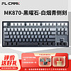 FL·ESPORTS 腹灵 MK870-有线/蓝牙/2.4G三模机械键盘 黑曜石-白烟青侧刻键帽-冰淇淋轴 RGB灯光 无线键盘