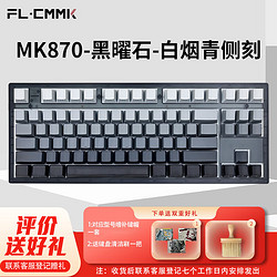 FL·ESPORTS 腹靈 MK870-有線/藍牙/2.4G三模機械鍵盤 黑曜石-白煙青側刻鍵帽-冰淇淋軸 RGB燈光 無線鍵盤