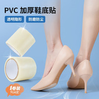 FOOTOPPO鞋底防磨贴高跟鞋膜静音贴皮鞋鞋贴鞋子鞋跟防滑耐磨消音贴底 【1卷装】透明色 9cm