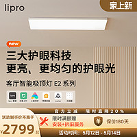 Lipro 超薄客厅灯现代简约全光谱米家智能卧室吸顶灯全屋护眼灯E2