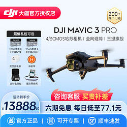 DJI 大疆 Mavic 3 Pro 御3旗舰专业无人机航拍飞行器高清哈苏相机大师版官方授权店