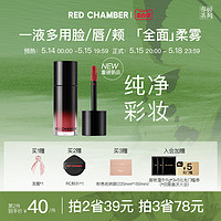 RED CHAMBER 朱栈 RC柔雾面多用液唇膏口红液感腮红成膜持色