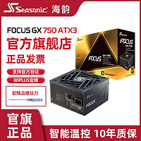 百亿补贴：Seasonic 海韵 电源FOCUS GX750W全日系智能温控新版ATX3