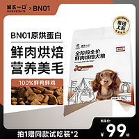 诚实一口 BN01全阶段全价鲜肉烘焙犬粮高蛋白通用型狗粮