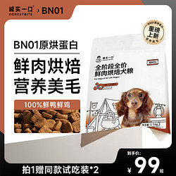 诚实一口 BN01全阶段全价鲜肉烘焙犬粮高蛋白通用型狗粮