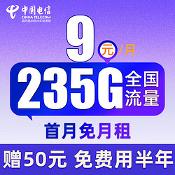 CHINA TELECOM 中国电信 舒适卡 2-6月9元月租（235G全国流量+首月免月租+免费用半年）激活送50元红包