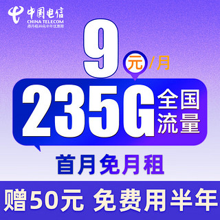 中国电信 舒适卡 2-6月9元月租（235G全国流量+首月免月租+免费用半年）激活送50元红包