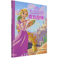 迪士尼公主永恒经典故事珍藏版·魔发奇缘