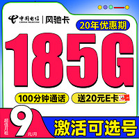 低費好用：中國電信 風馳卡 半年9元月租（自主選號+185G全國流量+100分鐘通話+20年優惠期）激活送20元E卡