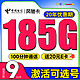 低费好用：中国电信 风驰卡 半年9元月租（自主选号+185G全国流量+100分钟通话+20年优惠期）激活送20元E卡