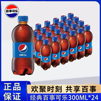 百亿补贴：pepsi 百事 可乐经典原味无糖300ml*24瓶0糖0卡碳酸饮料可乐全包邮