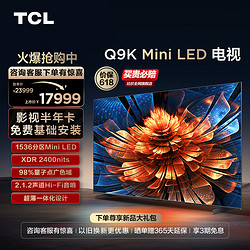 TCL 电视 98Q9K 98英寸 Mini LED1536分区智能电视机 官方旗舰100