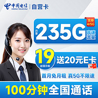 超大流量：中國電信 自營卡 首年19月租（235G全國流量+100分鐘通話+首月免月租）激活送20元E卡
