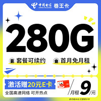 中国电信 卷王卡 半年9元月租（280G全国高速流量+首月免月租）激活送20元E卡