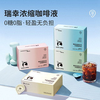 瑞幸咖啡 经典浓缩咖啡液18ml*32颗0糖0脂