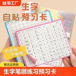 敏毓 小学生语文生字预习卡一年级二年级三四五六上册自粘生字表练习单词空白卡片双面预习纸田字格四年级课前组词