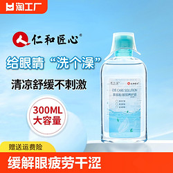 仁和洗眼液官方正品眼部护理液水清洁眼睛缓解眼疲劳干涩洗眼水