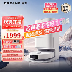 dreame 追觅 S10Pro热水版 扫拖一体 60°C全能基站自动扫地机器人