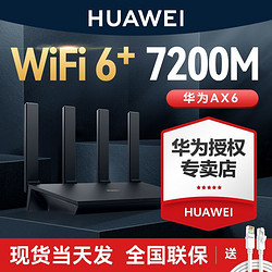 HUAWEI 华为 路由器ax6家用wifi6+千兆端mesh组网双频高速无线穿墙王7200M