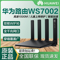 百亿补贴：HUAWEI 华为 路由器AX2Pro/WS7002千兆家用WiFi6无线1500Mbps光纤路由器