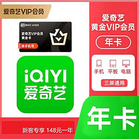 iQIYI 爱奇艺 黄金VIP会员 年卡