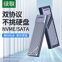 UGREEN 綠聯 m.2固態硬盤盒子nvme/sata雙協議移動筆記本SSD外接殼m2雷電3