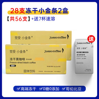 觉受咖啡高端冻干0蔗糖速溶黑咖啡 组合装 56支【高端冻干】+7支速溶