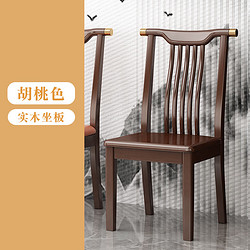 京嘉盛 新中式实木餐椅家用靠背椅酒店餐厅书桌原木办公久坐软面设计椅子 胡桃色实木新中式椅子