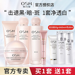 OSM 欧诗漫 水乳套装美白淡斑补水保湿护肤品洗面奶水乳霜化妆品学生女