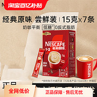 Nestlé 雀巢 咖啡经典原味1+2二合一条装低糖速溶微研磨固体饮料正品饮品