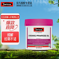 Swisse 斯维诗 月见草油胶囊 卵巢保养澳州进口 月见草油胶囊 200粒