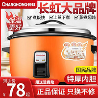 CHANGHONG 长虹 电饭锅商用大容量
