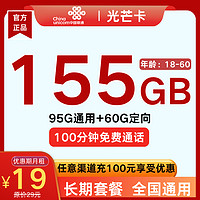 中國聯通 光芒卡 19元月租（155G全國流量+100分鐘通話）返20元E卡
