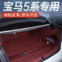 盛岛24款宝马5系全包围后备箱垫525li汽车530li尾箱改款用品2024新 【神秘酒红】全包+左右隔板 适用于宝马5系
