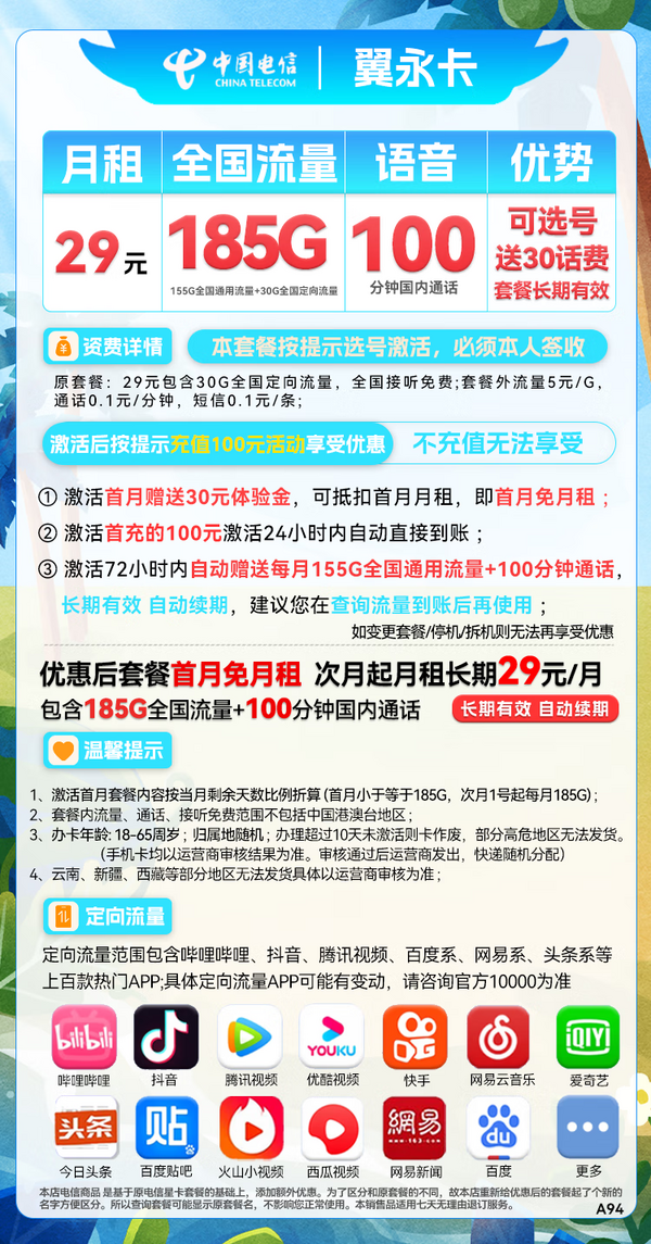 CHINA TELECOM 中国电信 翼永卡 29元月租（185G全国流量+100分钟通话+可选号）