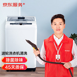 JINGDONG 京东 波轮洗衣机全拆洗服务  上门深度清洗