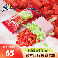 MENGNIU 蒙牛 冰淇淋冰+霜脆冰莓真实草莓层层脆棒冰 冰+霜脆冰莓棒冰*12支