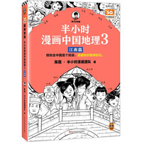 半小时漫画中国地理3江南篇