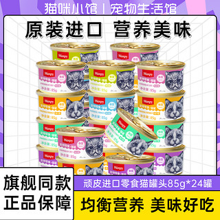 Wanpy 顽皮 泰国进口wanpy顽皮猫罐头肉冻汤汁猫咪零食营养增肥湿粮整箱24罐