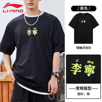 李宁 LI-NING短袖T恤男2024春夏棉质半袖休闲宽松时尚潮流户外运动短袖 黑色 L/175