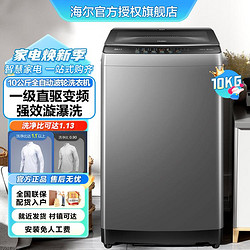 Haier 海尔 新品升级 10KG一级节能直驱变频除菌全自动波轮洗衣机