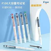 PILOT 百乐 P500金标系列考试笔BL-P50水笔走珠笔0.5mm单支装