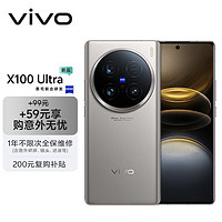 今日必买：vivo X100 Ultra 12GB+256GB 钛色蔡司2亿APO超级长焦 一英寸云台级主摄 拍照 手机