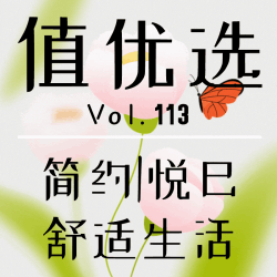 值优选Vol.113：享受简约美好的舒适生活，悦己才是一切幸福的开始