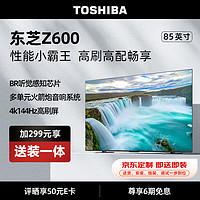 TOSHIBA 东芝 电视85Z600MF 85英寸144Hz高分区 BR听觉感知芯片 火箭炮智能游戏电视机