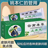 姚本仁 云南本草蚊虫叮咬抑菌乳膏外用官方正品